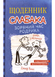 Зоряний час Родрика. Щоденник слабака. Книга 2