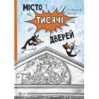 Місто тисячі дверей