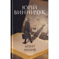Аґент Лилик