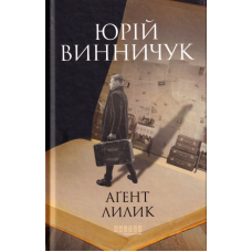 Аґент Лилик