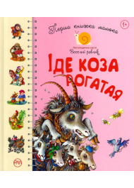 Перша книжка малюка. Іде коза рогатая