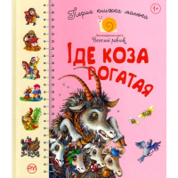 Перша книжка малюка. Іде коза рогатая