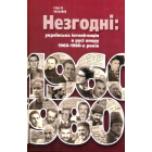 Незгодні: українська інтелігенція в русі опору 1960-1980-х років