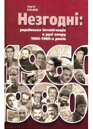 Незгодні: українська інтелігенція в русі опору 1960-1980-х років