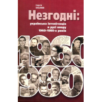 Незгодні: українська інтелігенція в русі опору 1960-1980-х років