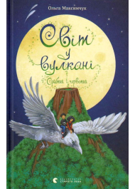 Світ у вулкані. Срібний і червоний