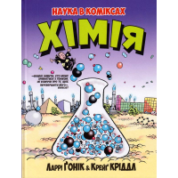Хімія. Наука в коміксах