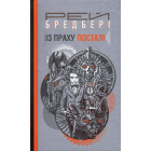 Із праху посталі