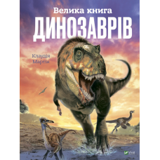 Велика книга Динозаврів