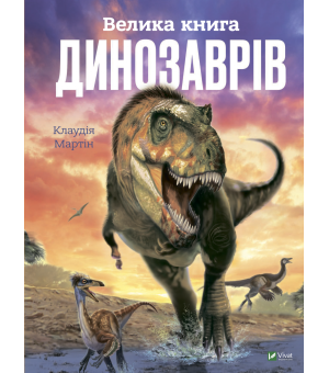 Велика книга Динозаврів