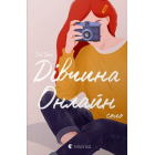 Дівчина онлайн соло
