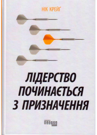 Лідерство починається з призначення