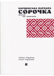 Борщівська народна сорочка. Матеріали, крій, техніка шитва