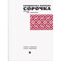 Борщівська народна сорочка. Матеріали, крій, техніка шитва