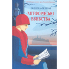 Мітфордські вбивства
