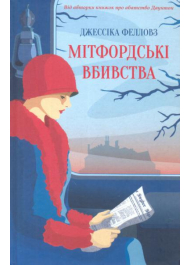Мітфордські вбивства