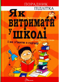 Як витримати в школі і не з’їхати з глузду