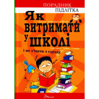 Як витримати в школі і не з’їхати з глузду