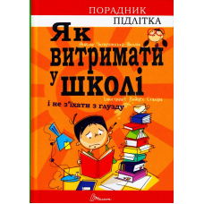 Як витримати в школі і не з’їхати з глузду