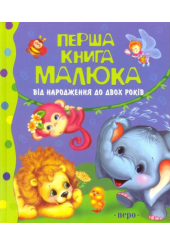 Перша книга малюка. Від народження до двох років