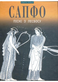 Сапфо. Пісні з Лесбосу