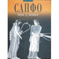 Сапфо. Пісні з Лесбосу