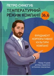 Температурний режим компанії 36,6