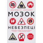 Мозок у небезпеці. Дивовижна правда про хліб, вуглеводи й цукор-наших таємних убивць