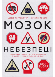 Мозок у небезпеці. Дивовижна правда про хліб, вуглеводи й цукор-наших таємних убивць