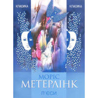 П'єси. Метерлінк