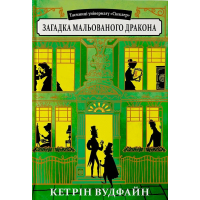 Загадка мальованого дракона