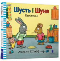 Шусть і Шуня. Калюжка