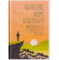 Філософ, якому бракувало мудрості