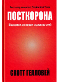 Посткорона. Від кризи до нових можливостей