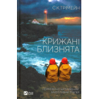 Крижані близнята