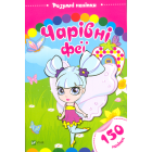 Чарівні феї