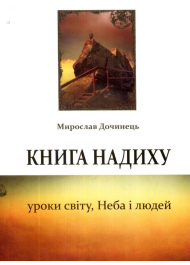 Книга надиху. Уроки світу, Неба і людей