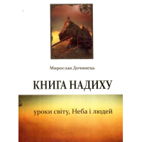 Книга надиху. Уроки світу, Неба і людей