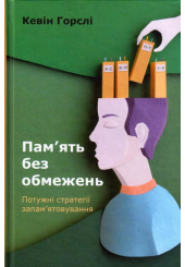 Пам’ять без обмежень. Потужні стратегії запам’ятовування