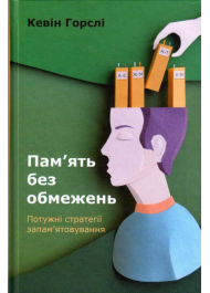 Пам’ять без обмежень. Потужні стратегії запам’ятовування