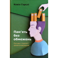 Пам’ять без обмежень. Потужні стратегії запам’ятовування
