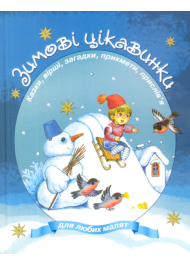 Зимові цікавинки. Казки, вірші, загадки, прикмети, прислів'я