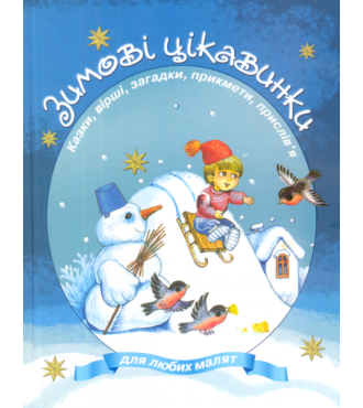 Зимові цікавинки. Казки, вірші, загадки, прикмети, прислів'я