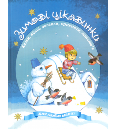 Зимові цікавинки. Казки, вірші, загадки, прикмети, прислів'я