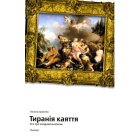 Тиранія каяття. Есе про західний мазохізм