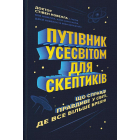 Путівник усесвітом для скептиків