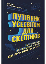 Путівник усесвітом для скептиків