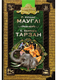 Мауглі. Тарзан