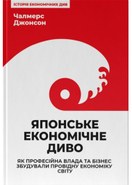 Японське економічне диво. Як професійна влада та бізнес збудували провідну економіку світу
