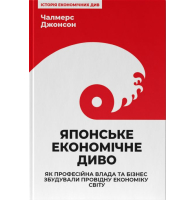 Японське економічне диво. Як професійна влада та бізнес збудували провідну економіку світу